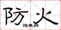 曾庆福防火隶书怎么写