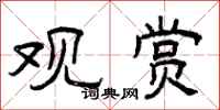 曾庆福观赏隶书怎么写