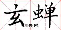 丁谦玄蝉楷书怎么写