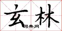 丁谦玄林楷书怎么写