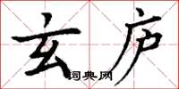 丁谦玄庐楷书怎么写