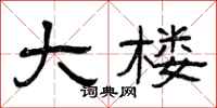 曾庆福大楼隶书怎么写