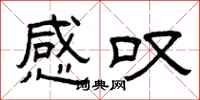 曾庆福感叹隶书怎么写