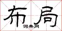 曾庆福布局隶书怎么写