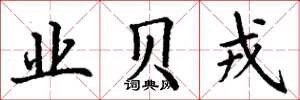 丁谦业贝戎楷书怎么写