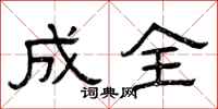 曾庆福成全隶书怎么写