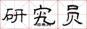 曾庆福研究员隶书怎么写