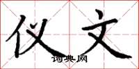 丁谦仪文楷书怎么写