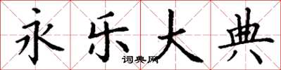 丁谦永乐大典楷书怎么写