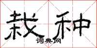 曾庆福栽种隶书怎么写