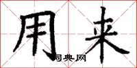 丁谦用来楷书怎么写
