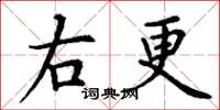 丁谦右更楷书怎么写