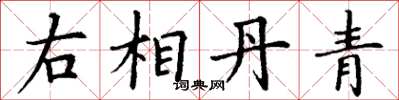 丁谦右相丹青楷书怎么写