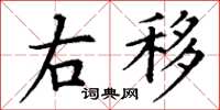 丁谦右移楷书怎么写