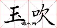 丁谦玉吹楷书怎么写