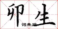 丁谦卯生楷书怎么写
