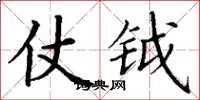 丁谦仗钺楷书怎么写
