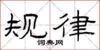曾庆福规律隶书怎么写