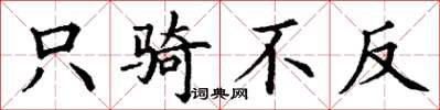 丁谦只骑不反楷书怎么写
