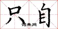 丁谦只自楷书怎么写