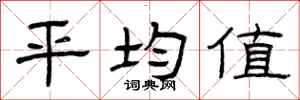 曾庆福平均值隶书怎么写