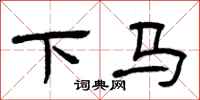 曾庆福下马隶书怎么写
