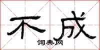 曾庆福不成隶书怎么写