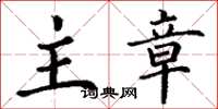 丁谦主章楷书怎么写