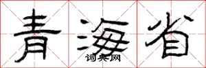 曾庆福青海省隶书怎么写