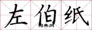 丁谦左伯纸楷书怎么写