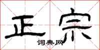 曾庆福正宗隶书怎么写