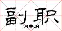 曾庆福副职隶书怎么写
