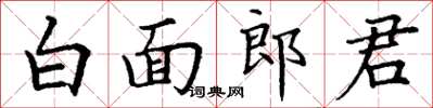 丁谦白面郎君楷书怎么写