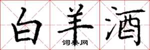 丁谦白羊酒楷书怎么写