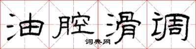 曾庆福油腔滑调隶书怎么写