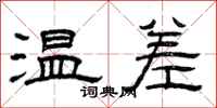 曾庆福温差隶书怎么写