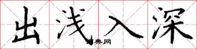 丁谦出浅入深楷书怎么写