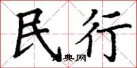 丁谦民行楷书怎么写