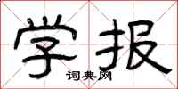 曾庆福学报隶书怎么写