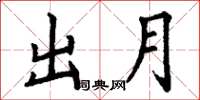 丁谦出月楷书怎么写