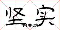 曾庆福坚实隶书怎么写