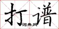 丁谦打谱楷书怎么写