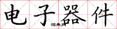 丁谦电子器件楷书怎么写