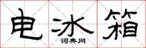 曾庆福电冰箱隶书怎么写