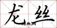 丁谦龙丝楷书怎么写