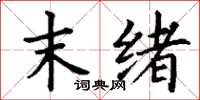 丁谦末绪楷书怎么写