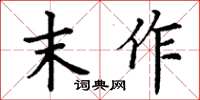 丁谦末作楷书怎么写