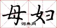 丁谦母妇楷书怎么写