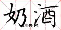 丁谦奶酒楷书怎么写