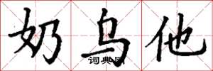 丁谦奶乌他楷书怎么写